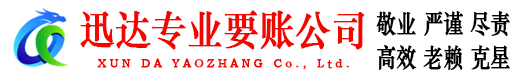 武昌迅达收债公司